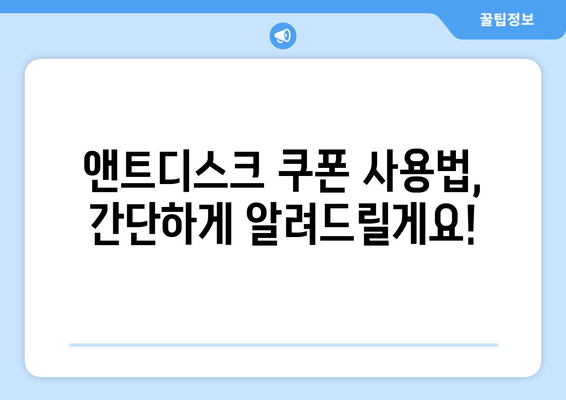 앤트디스크에서 드라마 무료 쿠폰 받기