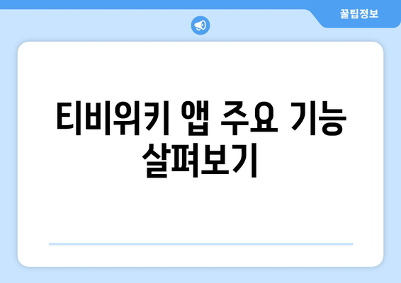 티비위키 안드로이드 앱 다운로드 방법