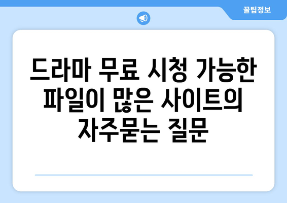 드라마 무료 시청 가능한 파일이 많은 사이트