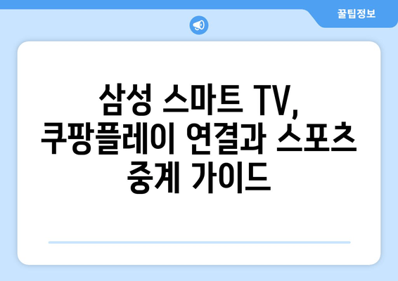 삼성 스마트티비 쿠팡플레이 연결 및 스포츠 중계 가이드