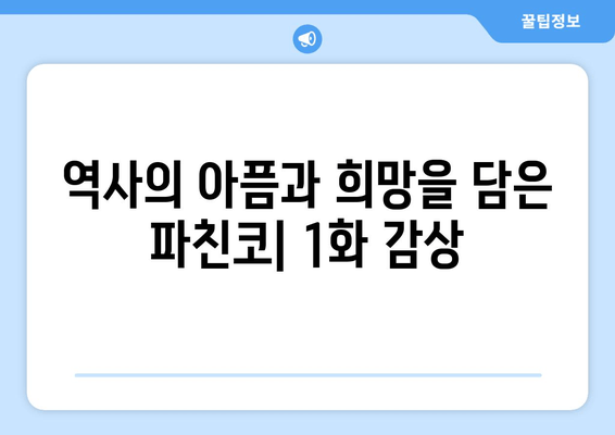 파친코 1화 후기, 드라마 무료 보기