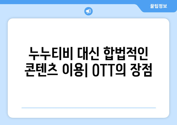 누누티비 대체 사이트 추천: OTT 대안 탐색