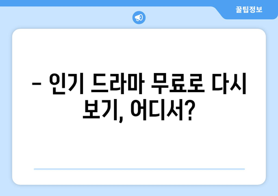 무료드라마다시보기 인기 사이트 소개