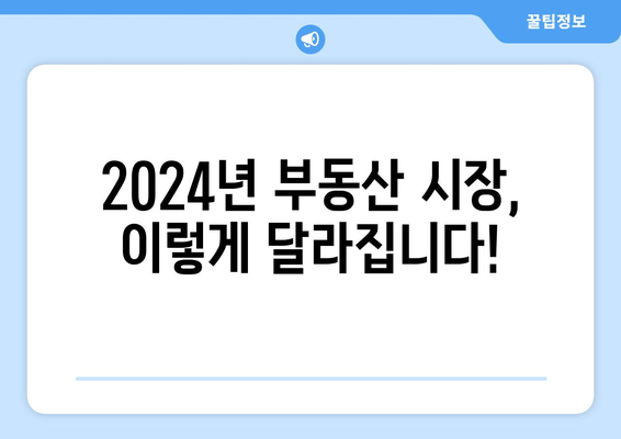 2024년 변경 예정 주요 부동산 제도