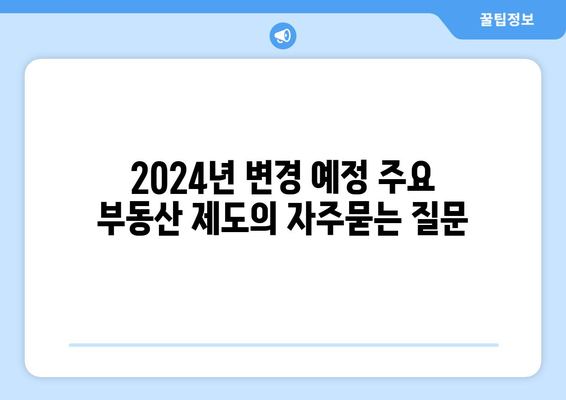 2024년 변경 예정 주요 부동산 제도