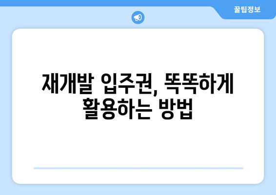 재개발 수익률 100%! 부동산 전문가의 입주권 활용법