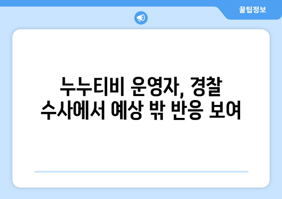 누누티비 운영자가 경찰 수사에 남긴 충격적인 발언