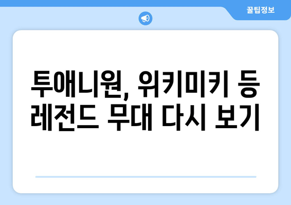 투애니원, 위키미키 등 아이돌 리그 콘텐츠 시청하기