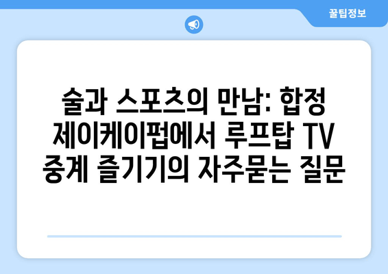 술과 스포츠의 만남: 합정 제이케이펍에서 루프탑 TV 중계 즐기기