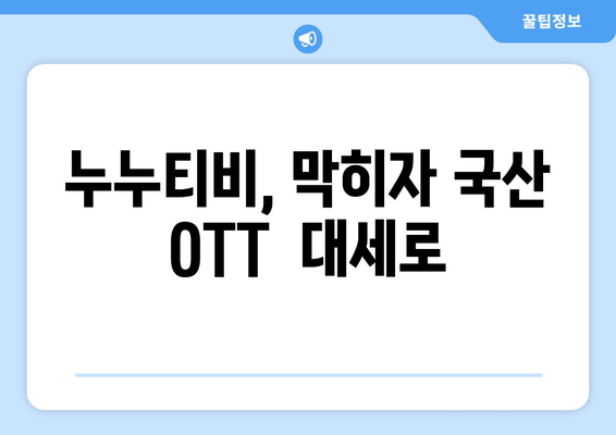 누누티비 차단 이후 국산 OTT 이용자 급증