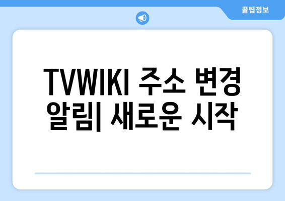 TVWIKI 주소 변경 알림