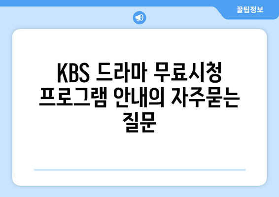 KBS 드라마 무료시청 프로그램 안내