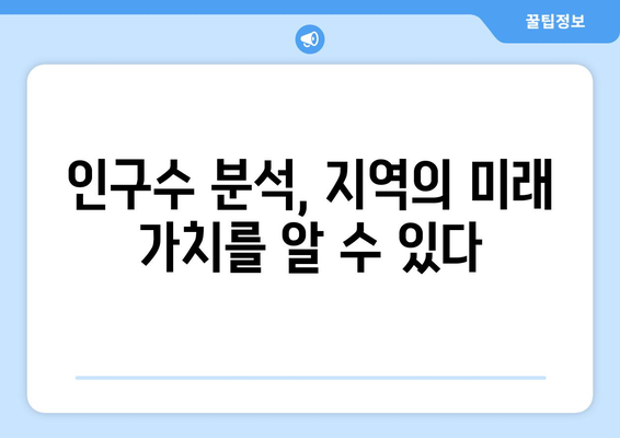 부동산 지인으로 지역별 인구수 조사하기