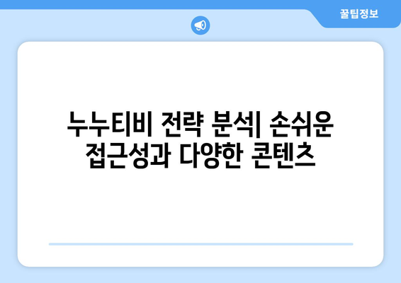 누누티비 사례를 통한 K 콘텐츠 불법유통 전략 분석