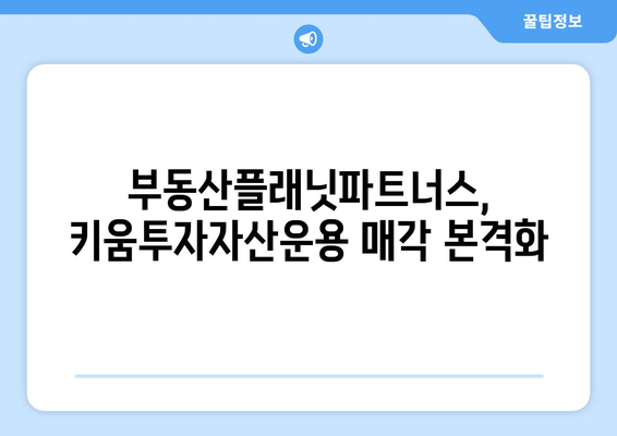 부동산플래닛파트너스, 키움투자자산운용 매각 주관사 선정