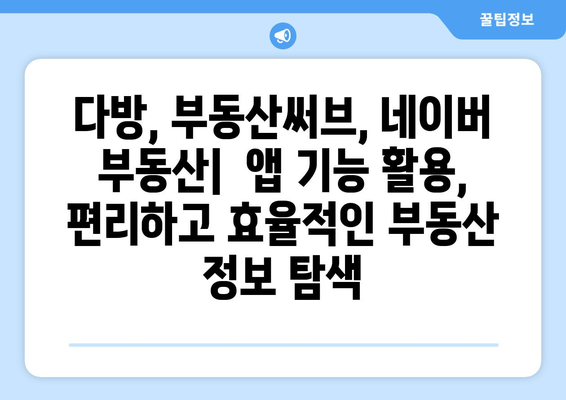 다방에서 부동산써브와 네이버 부동산을 활용하는 방법