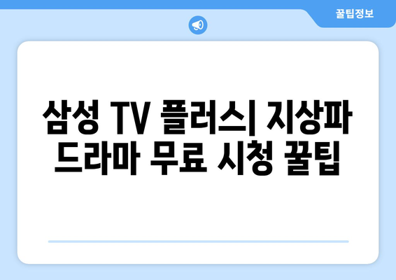 삼성 TV 플러스, 지상파 드라마 다시 보기 무료 앱 활용하기