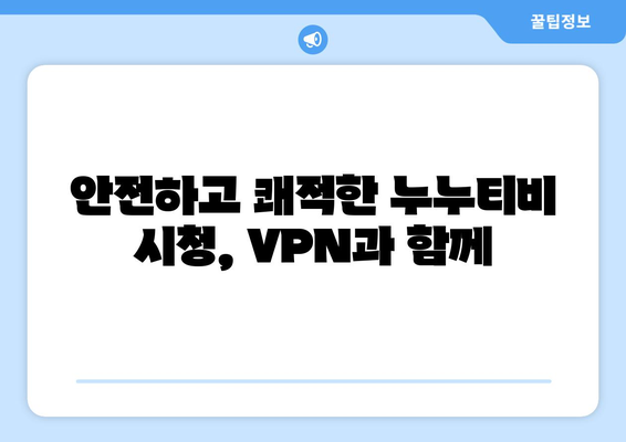 VPN으로 누누티비를 보는 방법: 단계별 안내