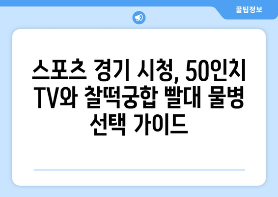 50인치 티비 스포츠 빨대 물병 안성맞춤 가이드