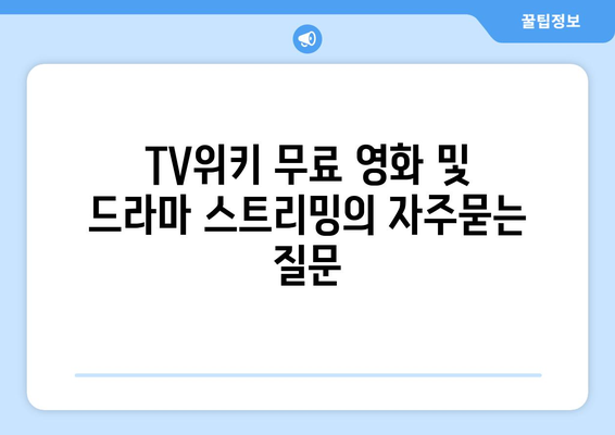 TV위키 무료 영화 및 드라마 스트리밍