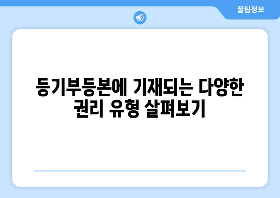 부동산 등기부등본에 나타나는 권리 종류