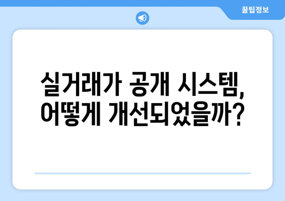 부동산 거래관리 시스템 변경: 실거래가 공개 개선