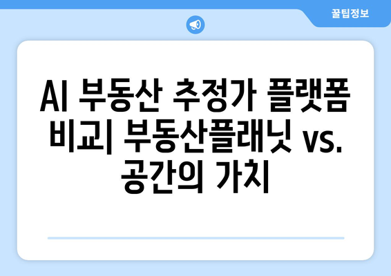 AI 부동산 추정가 플랫폼 비교: 부동산플래닛 vs. 공간의 가치