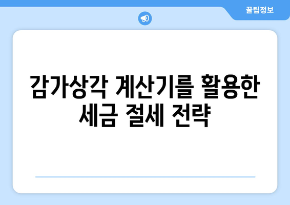 감가상각 계산기 활용으로 기업의 재무 건전성 향상하기