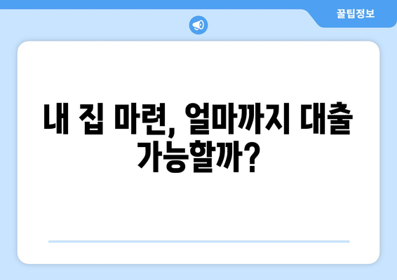 부동산 담보에 따른 대출 금액 계산