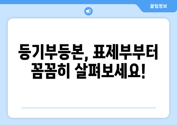 부동산 등기부 읽는 법: 표제부, 갑구, 을구 이해하기