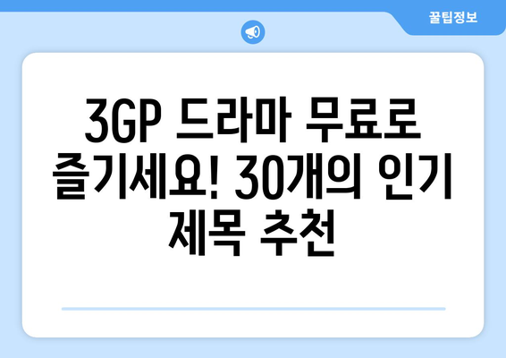 무료 드라마 3GP: 30개의 명확한 한글 제목