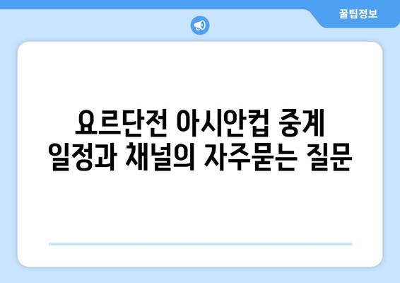 요르단전 아시안컵 중계 일정과 채널