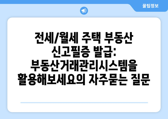 전세/월세 주택 부동산 신고필증 발급: 부동산거래관리시스템을 활용해보세요