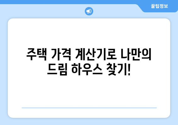 신규 주택 가격 계산기: 드림 하우스의 적정 가격 파악