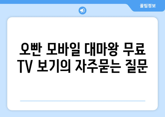 오빤 모바일 대마왕 무료 TV 보기