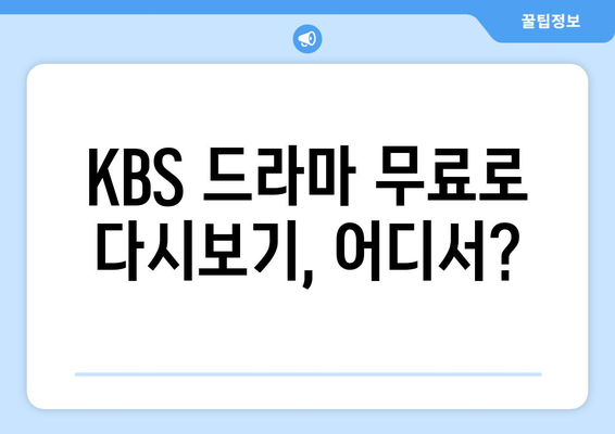 KBS 드라마 다시보기 사이트 무료 이용 방법