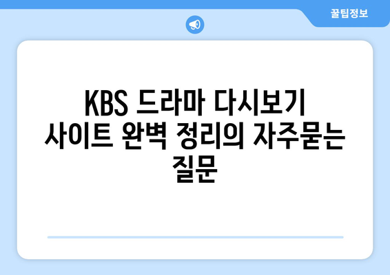 KBS 드라마 다시보기 사이트 완벽 정리