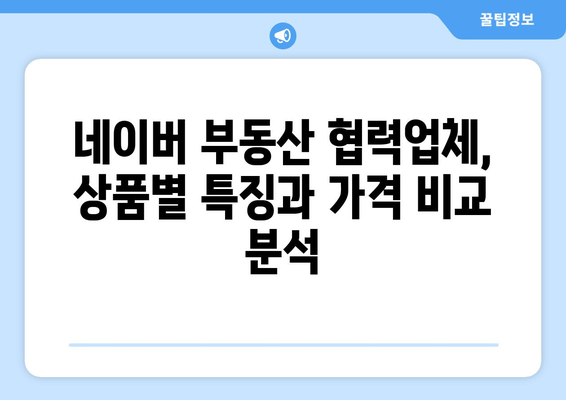 네이버 부동산 협력업체 정보 및 상품 비교: 매경, 부동산써브, 부동산114, 한경, 부동산뱅크, 이실장