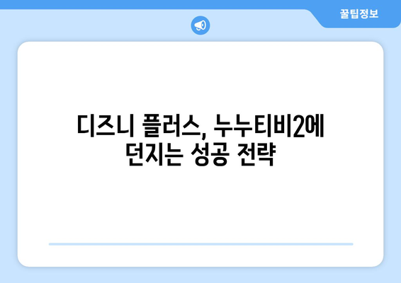 디즈니 플러스의 성공 요인에서 배우는 누누티비2의 성공 조건