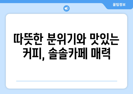 수원 카페 탐방: 행궁동 솔솔카페의 매력