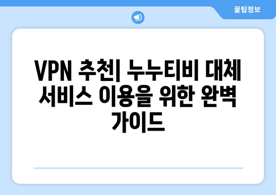 누누티비 대체 서비스 리뷰: VPN으로 OTT 즐기기