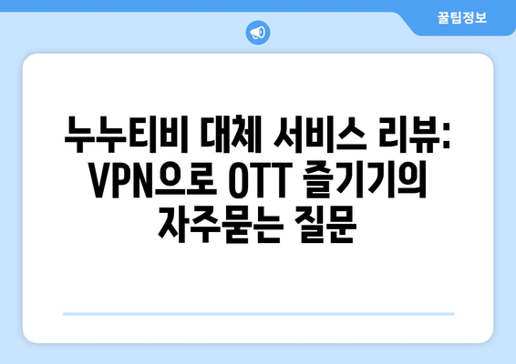 누누티비 대체 서비스 리뷰: VPN으로 OTT 즐기기