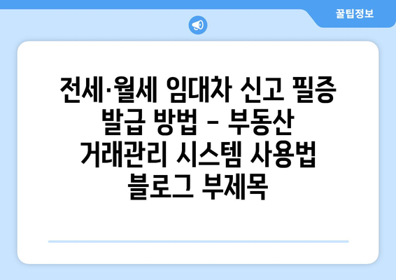 전세·월세 임대차 신고 필증 발급 방법 - 부동산 거래관리 시스템 사용법