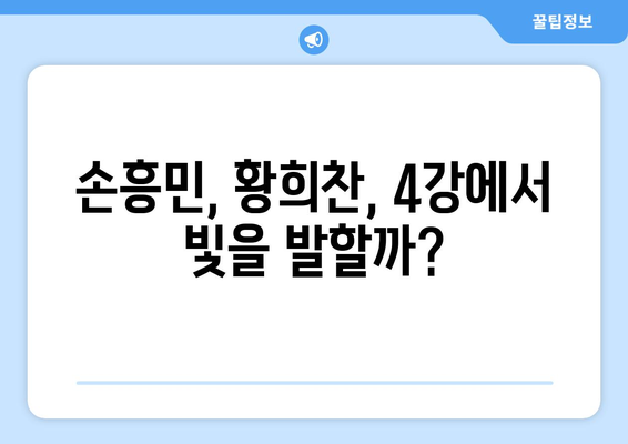 2월 7일 아시안컵 4강전 생중계 요르단전 정보 및 불법 중계 사이트 주의점