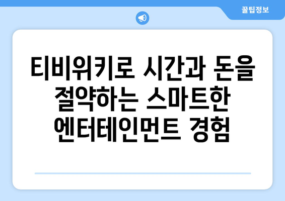 티비위키 매력: 무료 드라마와 예능 감상 플랫폼