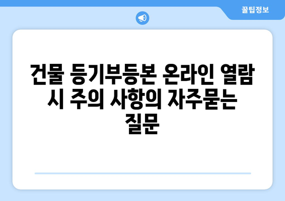 건물 등기부등본 온라인 열람 시 주의 사항