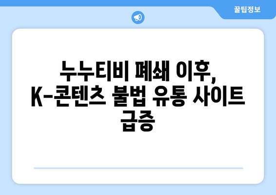 "제2의 누누티비" 차단 강화: K-콘텐츠 불법 유통 사이트 단속