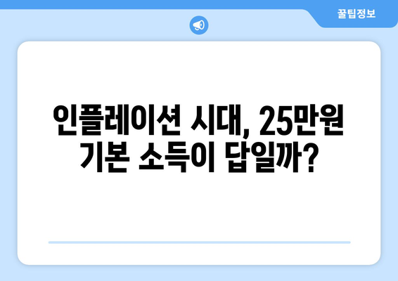 인플레이션 시대에 25만원 기본 소득의 필요성