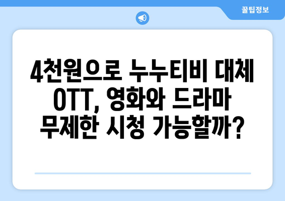 한 달에 4천원으로 누누티비 대체 OTT 이용 후기