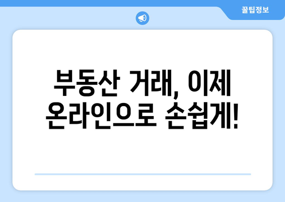 부동산거래관리시스템으로 온라인 신청 쉽게 하기